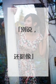 别说，还挺像