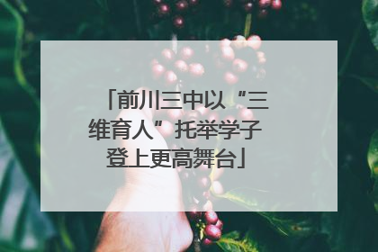 前川三中以“三维育人”托举学子登上更高舞台
