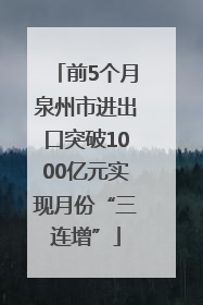 前5个月泉州市进出口突破1000亿元实现月份“三连增”