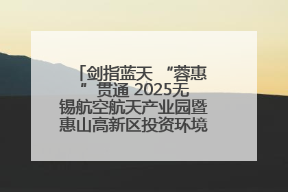 剑指蓝天 “蓉惠”贯通 2025无锡航空航天产业园暨惠山高新区投资环境推介会在成都举行