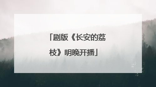 剧版《长安的荔枝》明晚开播