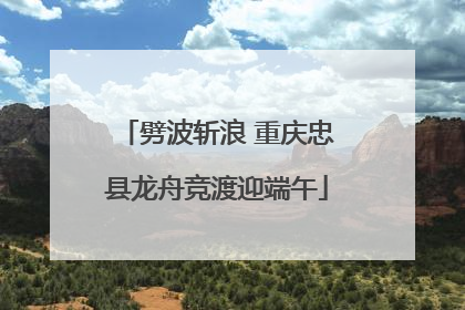 劈波斩浪 重庆忠县龙舟竞渡迎端午