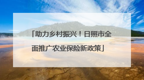 助力乡村振兴！日照市全面推广农业保险新政策