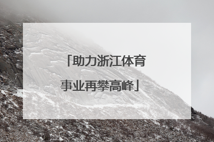 助力浙江体育事业再攀高峰