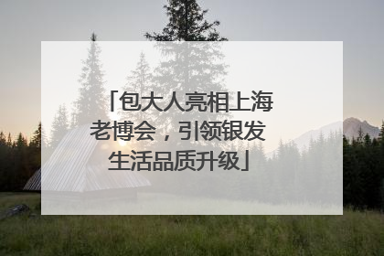 包大人亮相上海老博会，引领银发生活品质升级