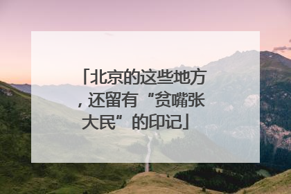 北京的这些地方，还留有“贫嘴张大民”的印记