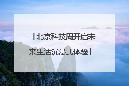 北京科技周开启未来生活沉浸式体验