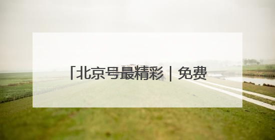 北京号最精彩｜免费！这些京城小众凉爽秘境，溪水清透美如画