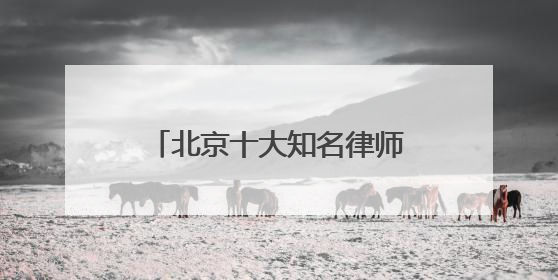 北京十大知名律师事务所权威排名
