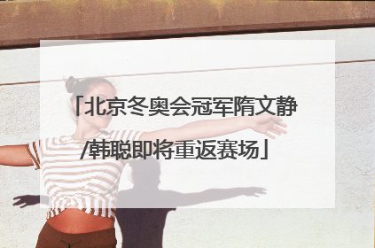 北京冬奥会冠军隋文静/韩聪即将重返赛场