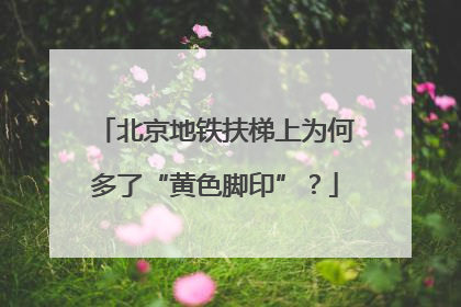 北京地铁扶梯上为何多了“黄色脚印”？
