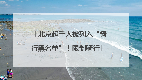 北京超千人被列入“骑行黑名单”！限制骑行