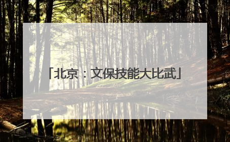 北京：文保技能大比武
