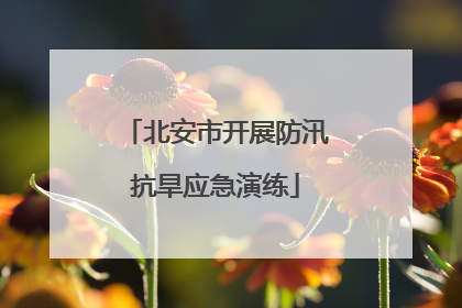 北安市开展防汛抗旱应急演练