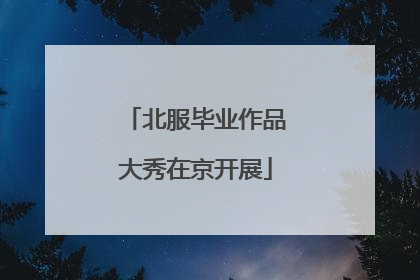 北服毕业作品大秀在京开展