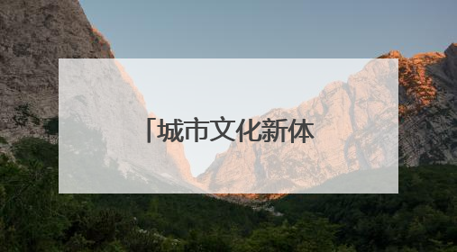城市文化新体验！“福地怀化”彩蛋车带你遇见美好怀化