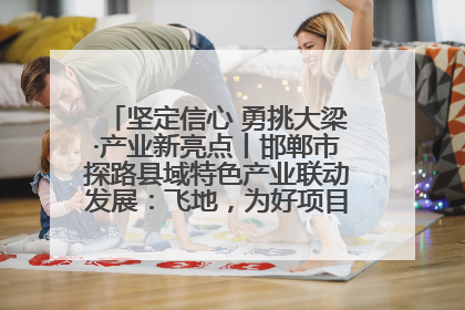 坚定信心 勇挑大梁·产业新亮点丨邯郸市探路县域特色产业联动发展：飞地，为好项目跨域安个家