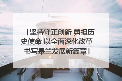 坚持守正创新 勇担历史使命 以全面深化改革书写皋兰发展新篇章