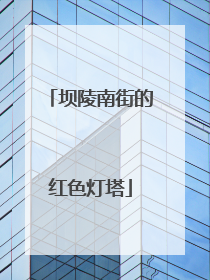 坝陵南街的红色灯塔
