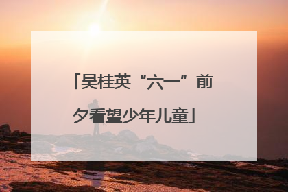 吴桂英“六一”前夕看望少年儿童