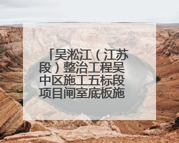 吴淞江（江苏段）整治工程吴中区施工五标段项目闸室底板施工浇筑完成