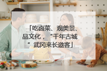 吃卤菜、观美景、品文化，“千年古城”武冈来长邀客