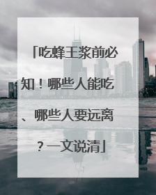 吃蜂王浆前必知!哪些人能吃、哪些人要远离?一文说清