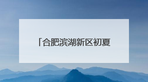 合肥滨湖新区初夏花海美出圈 今年新种植草花、播撒花籽约6.5万平方米