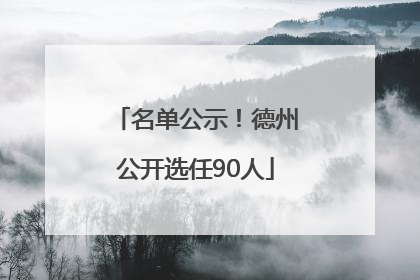 名单公示！德州公开选任90人