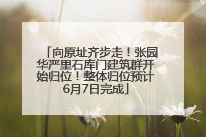 向原址齐步走！张园华严里石库门建筑群开始归位！整体归位预计6月7日完成
