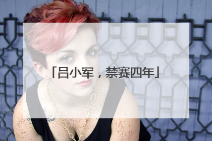 吕小军，禁赛四年