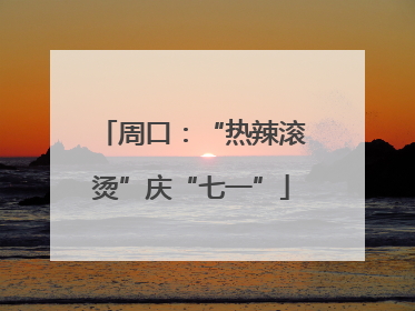 周口：“热辣滚烫”庆“七一”