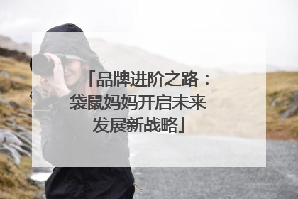 品牌进阶之路：袋鼠妈妈开启未来发展新战略