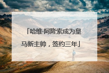 哈维·阿隆索成为皇马新主帅，签约三年