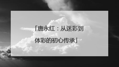 唐永红：从迷彩到体彩的初心传承