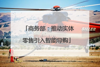 商务部：推动实体零售引入智能导购