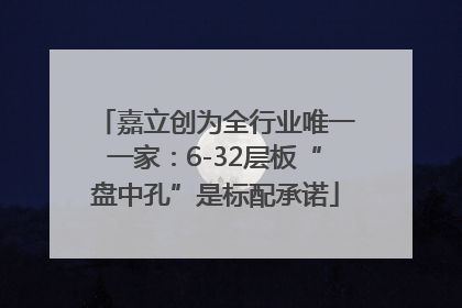 嘉立创为全行业唯一一家：6-32层板“盘中孔”是标配承诺