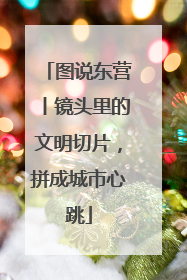 图说东营丨镜头里的文明切片，拼成城市心跳