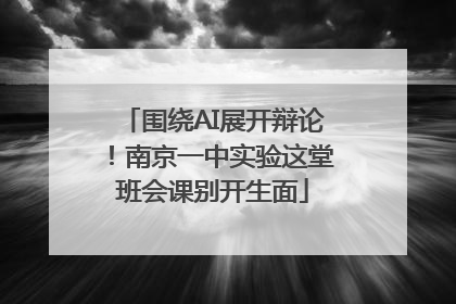 围绕AI展开辩论！南京一中实验这堂班会课别开生面