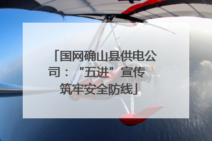 国网确山县供电公司：“五进”宣传 筑牢安全防线