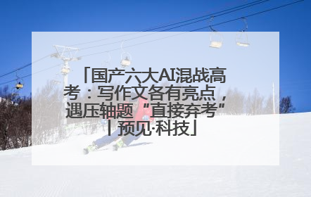 国产六大AI混战高考：写作文各有亮点，遇压轴题“直接弃考”丨预见·科技