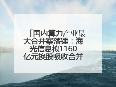 国内算力产业最大合并案落锤：海光信息拟1160亿元换股吸收合并中科曙光