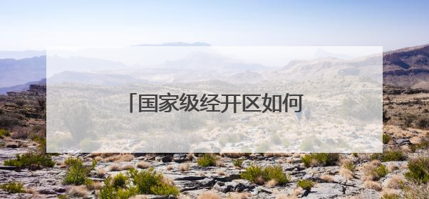 国家级经开区如何推动区域协调发展？商务部答封面新闻