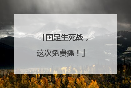 国足生死战，这次免费播！