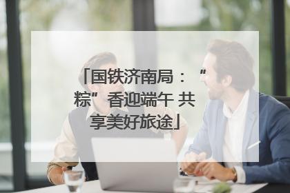 国铁济南局：“粽”香迎端午 共享美好旅途