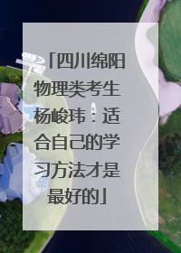 四川绵阳物理类考生杨峻玮：适合自己的学习方法才是最好的
