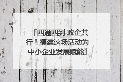 四通四到 政企共行！福建这场活动为中小企业发展赋能