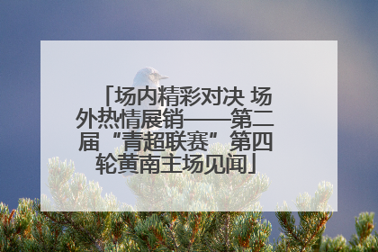 场内精彩对决 场外热情展销——第二届“青超联赛”第四轮黄南主场见闻