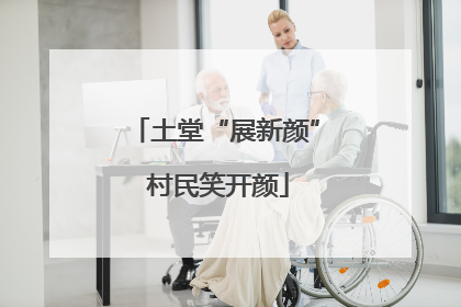 土堂“展新颜” 村民笑开颜