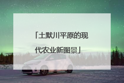 土默川平原的现代农业新图景